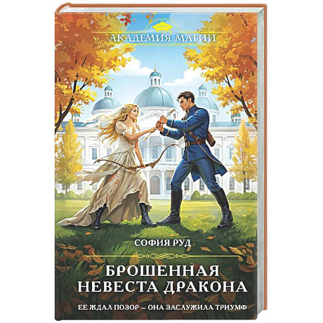 Фото Брошенная невеста дракона