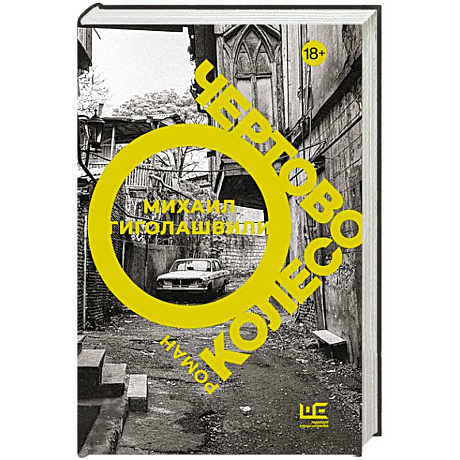 Фото Чертово колесо