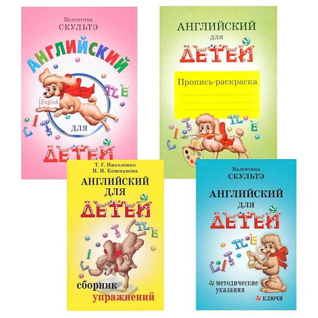Фото Английский для детей. Методические указания и ключи. Пропись-раскраска. Сборник упражнений (комплект из 4-х книг)