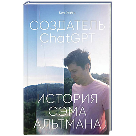 Фото Создатель ChatGPT.История Сэма Альтмана