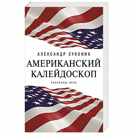 Фото Американский калейдоскоп