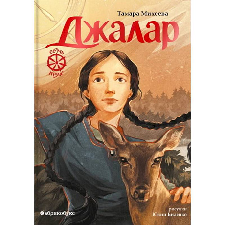 Фото Джалар. Семь прях. Книга 6