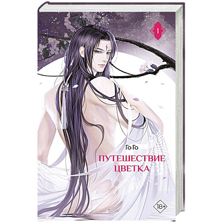 Фото Путешествие цветка. Книга 1