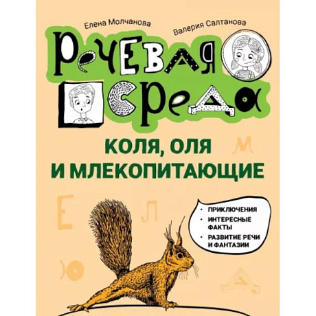 Фото Коля, Оля и млекопитающие. Логопедическая энциклопедия