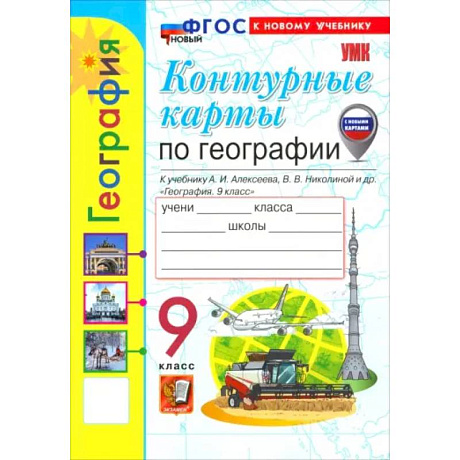 Фото География. 9 класс. Контурные карты к учебнику А. И. Алексеева, В. В. Николиной и др.