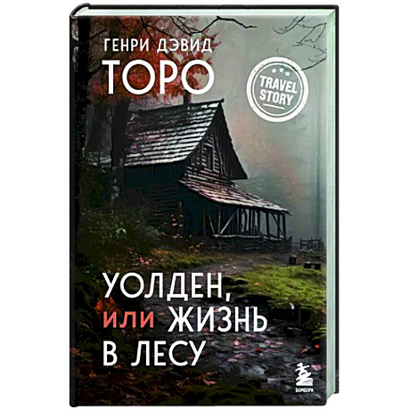 Фото Уолден, или Жизнь в лесу