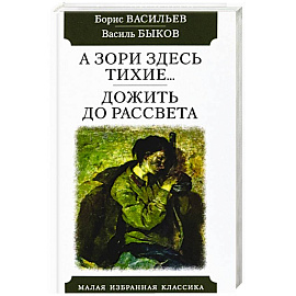 А зори здесь тихие...Дожить до рассвета