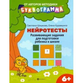 Нейротесты. Развивающие задания для подготовки ребенка к школе. 6+. ФГОС ДО