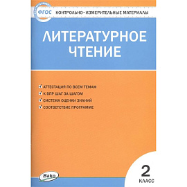 Литературное чтение. 2 класс. Контрольно-измерительные материалы. ФГОС