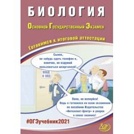 ОГЭ-2021. Биология. Готовимся к итоговой аттестации