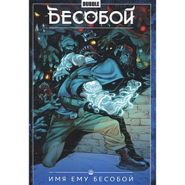 Бесобой. Том 1. Имя ему Бесобой