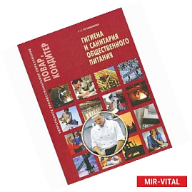 Гигиена и санитария общественного питания. Учебное пособие