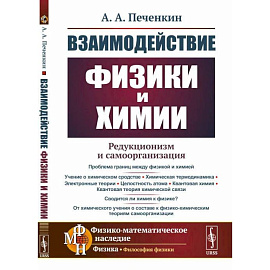 Взаимодействие физики и химии: редукционизм и самоорганизация.