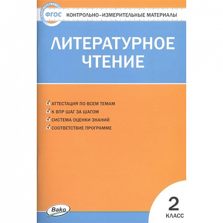 Фото Литературное чтение. 2 класс. Контрольно-измерительные материалы. ФГОС