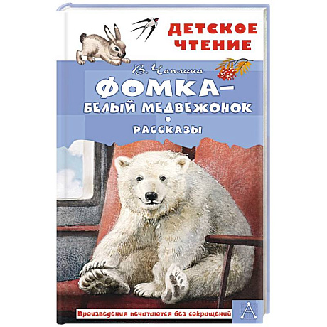 Фото Фомка - белый медвежонок. Рассказы
