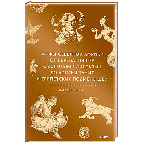 Фото Мифы Северной Африки. От дерева Шэшра с золотыми листьями до богини Танит и египетских подменышей