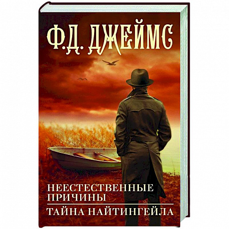 Фото Неестественные причины. Тайна Найтингейла
