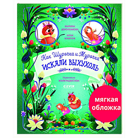 Фото Как Шурочка и Мурочка искали выхухоль