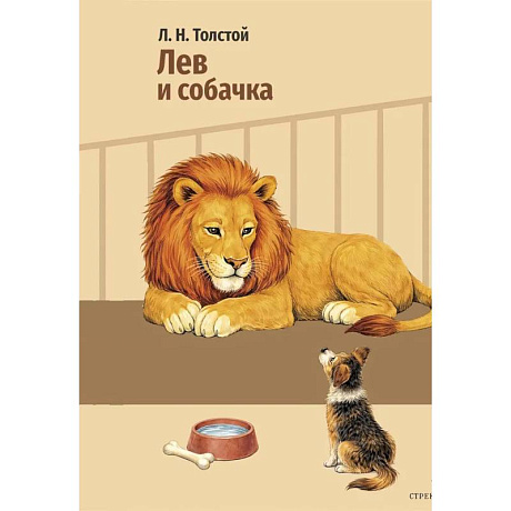 Фото Лев и собачка: рассказы
