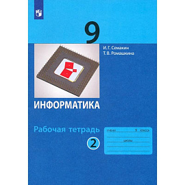 Информатика. 9 класс. Рабочая тетрадь. Часть 2. ФГОС