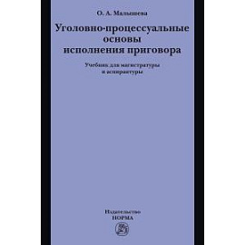 Уголовно-процессуальные основы исполнения приговора. Учебник