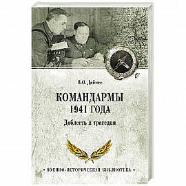 Командармы 1941 года. Доблесть и трагедия