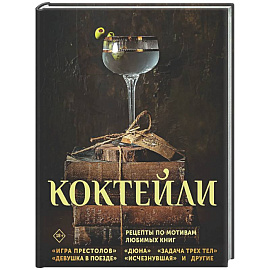 Коктейли. Рецепты по мотивам любимых книг