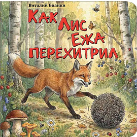 Как Лис Ежа перехитрил