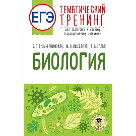 ЕГЭ. Биология. Тематический тренинг для подготовки к ЕГЭ
