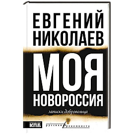 МОЯ НОВОРОССИЯ. Записки добровольца
