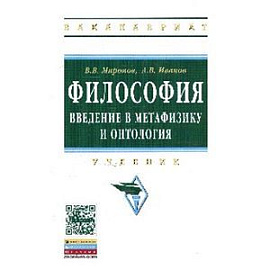 Философия: Введение в метафизику и онтология: Учебник