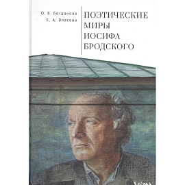 Поэтические миры Иосифа Бродского