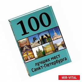 100 лучших мест Санкт-Петербурга