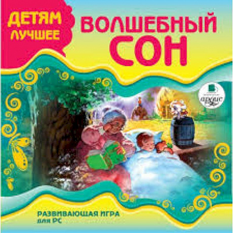 Фото Детям лучшее. 'Волшебный сон'. Развивающая игра для РС (CDpc)