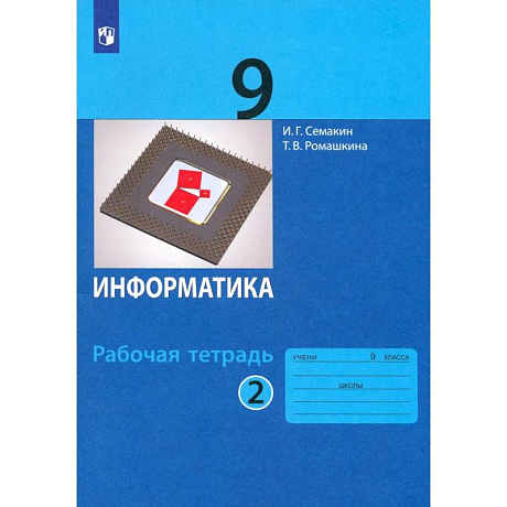 Фото Информатика. 9 класс. Рабочая тетрадь. Часть 2. ФГОС
