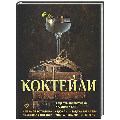 Фото Коктейли. Рецепты по мотивам любимых книг