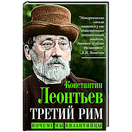 Фото Третий Рим. Почему мы византийцы