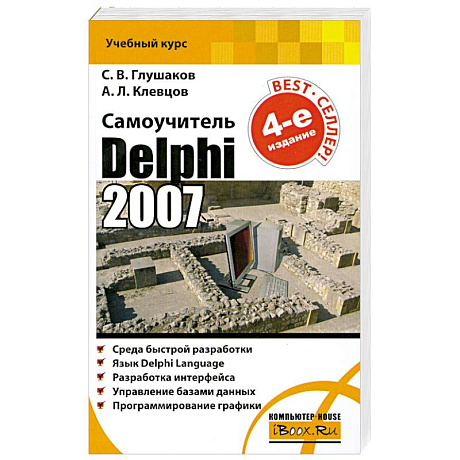 Фото Самоучитель. Delphi 2007