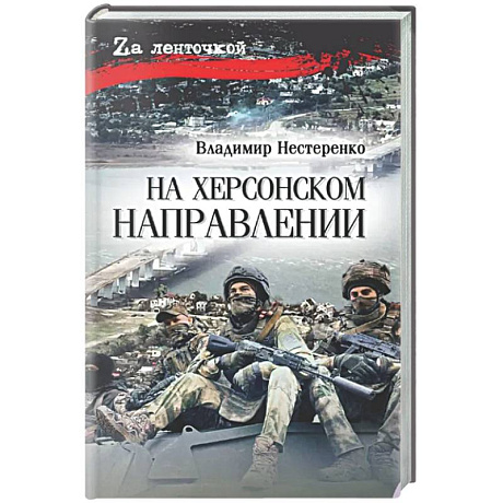 Фото На Херсонском направлении