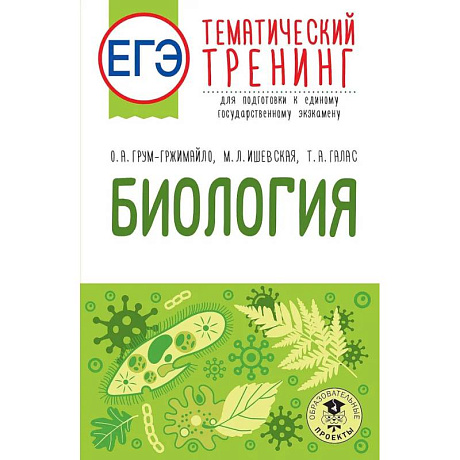 Фото ЕГЭ. Биология. Тематический тренинг для подготовки к ЕГЭ