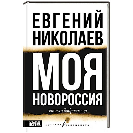 Фото МОЯ НОВОРОССИЯ. Записки добровольца