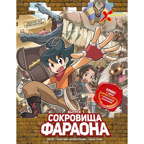 Фото Золотой век приключений. Выпуск 1. Сокровища фараона