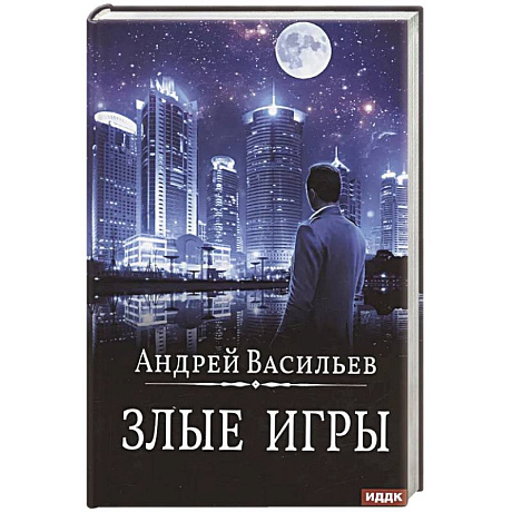 Фото А. Смолин, ведьмак. Книга 7. Злые игры