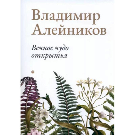 Фото Вечное чудо открытья