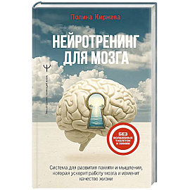 Нейротренинг для мозга. Система для развития памяти и мышления, которая ускорит работу мозга и изменит качество жизни