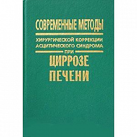 Современные методы хирургической коррекции асцитического синдрома при циррозе печени