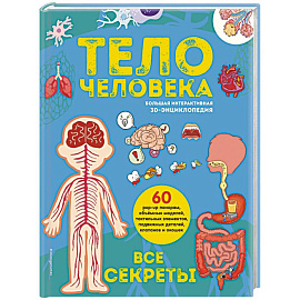 Тело человека. Все секреты. Большая интерактивная 3D-энциклопедия