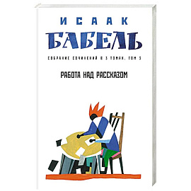 Работа над рассказом