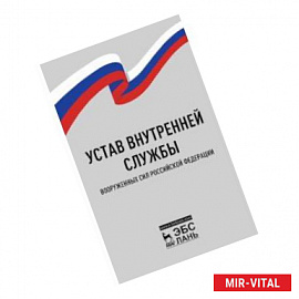 Устав внутренней службы Вооруженных Сил РФ