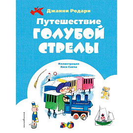 Путешествие Голубой Стрелы